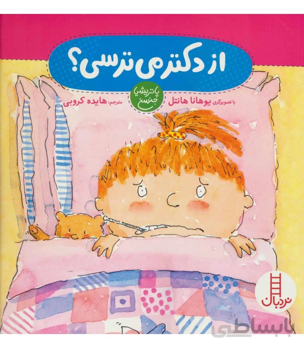 از دکتر می ترسی ؟