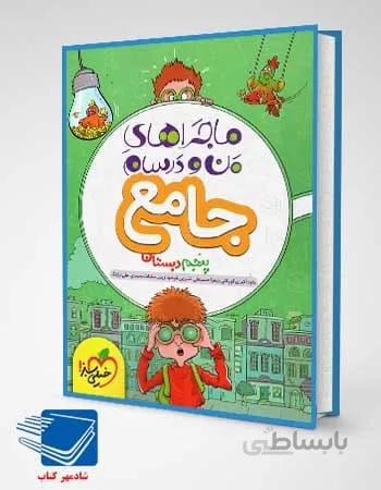 کتاب ماجرای من و درسام جامع پنجم ابتدایی انتشارات خیلی سبز