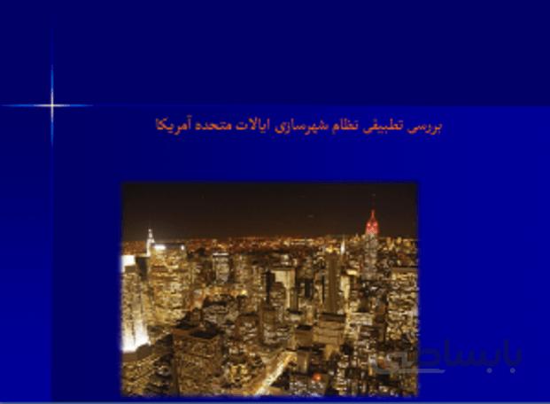 نظام برنامه ریزی شهری و شهرسازی ایالات متحده آمریکا