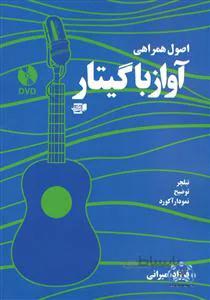 اصول همراهی آواز با گیتار