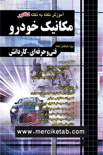 مکانیک خودرو کنکور اموزش نکته به نکته دروس چهارخونه