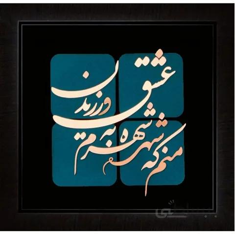 تابلوی شعر معرق مس منم که شهره شهرم به عشق ورزیدن 35x35 کاملا کاردست . محصولی از هنرکده صنایع دستی گیلاس آرت