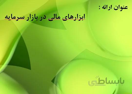 پروژه ابزارهاي مالي در بازار سرمايه