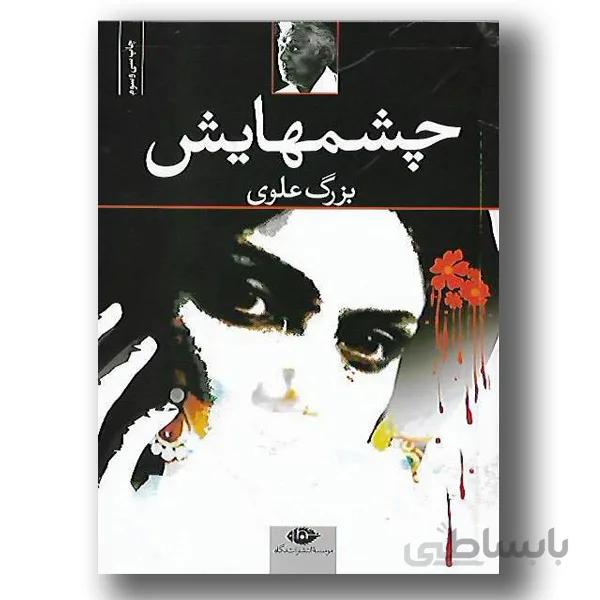 چشمهایش
