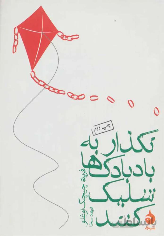 نگذار به بادبادك ها شليك كنند (كد ناشر : 130)