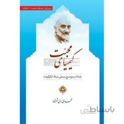 کیمیای محبت - یادنامه مرحوم شیخ رجبعلی خیاط (نکوگویان)