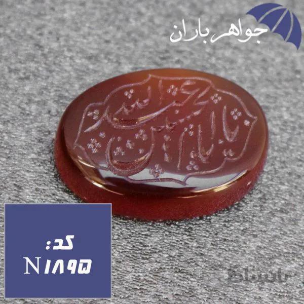 نگین عقیق خراسانی حکاکی یا ابا عبدالله الحسین کد N_1895