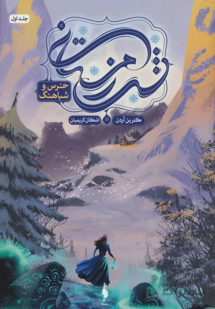 شب زمستانی (جلد اول)(خرس و شباهنگ)(کد ناشر : 165)