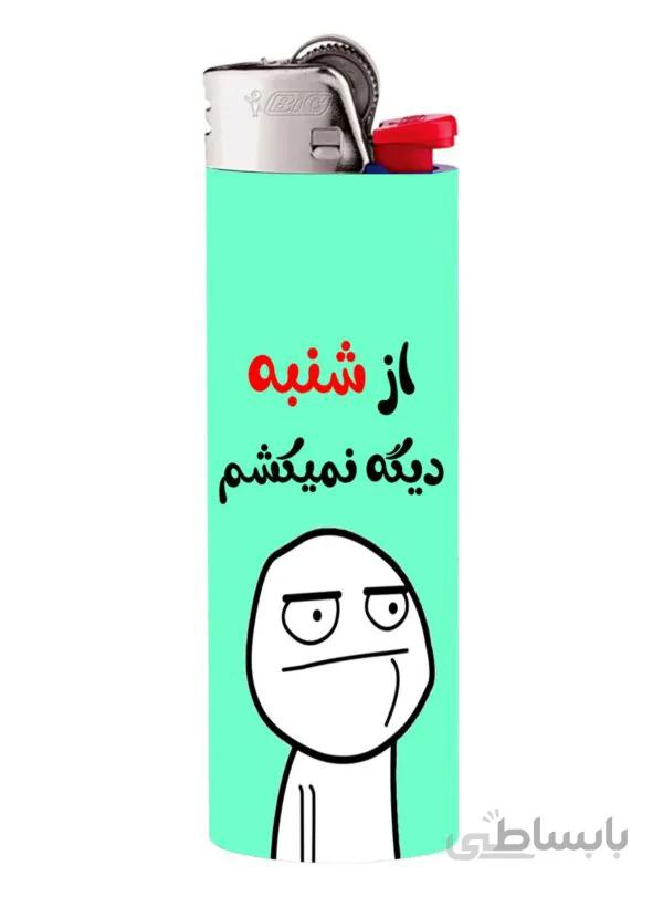 فندک بیک طرح از شنبه