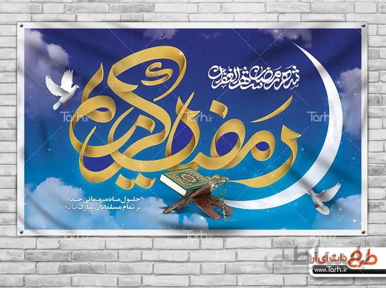 بنر حلول ماه مبارک رمضان