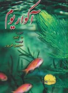 آکواریوم