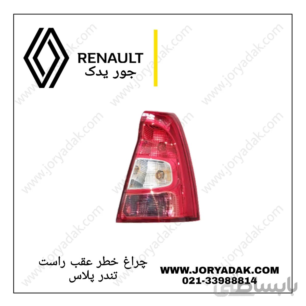 چراغ خطر عقب راست تندر پلاس