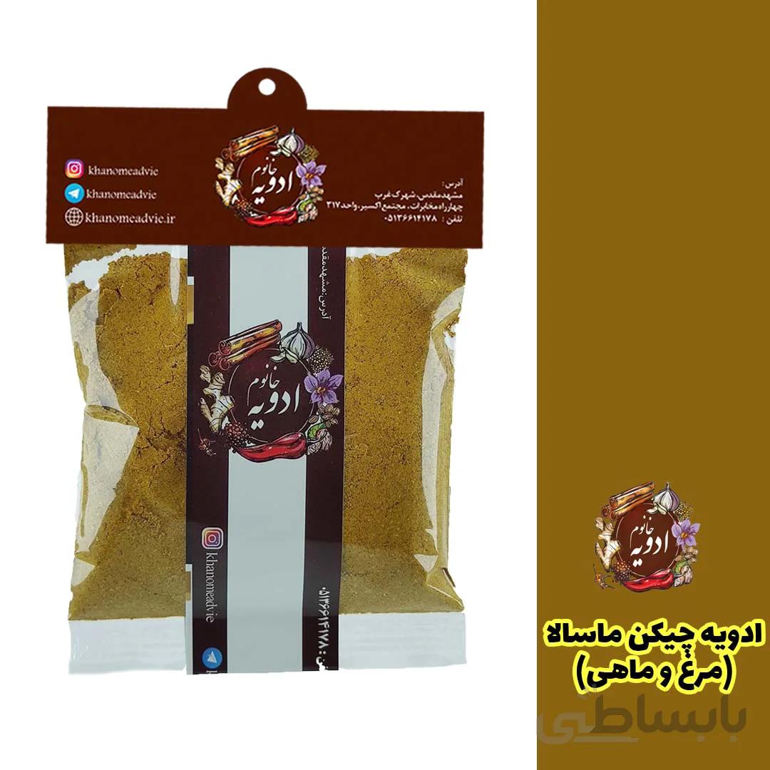 ادویه چیکن ماسالا (مرغ و ماهی)