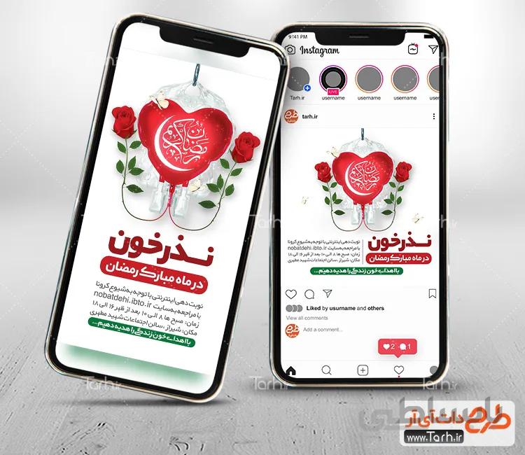 اینستاگرام اهدای خون در رمضان