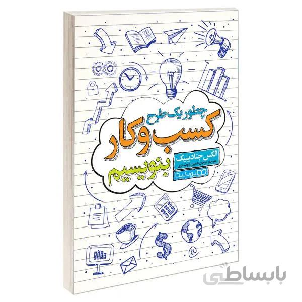کتاب چطور یک طرح کسب و کار بنویسیم اثر الکس جنادینیک