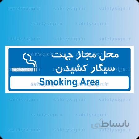 ۸۹۰۰ -محل مجاز جهت سیگار کشیدن