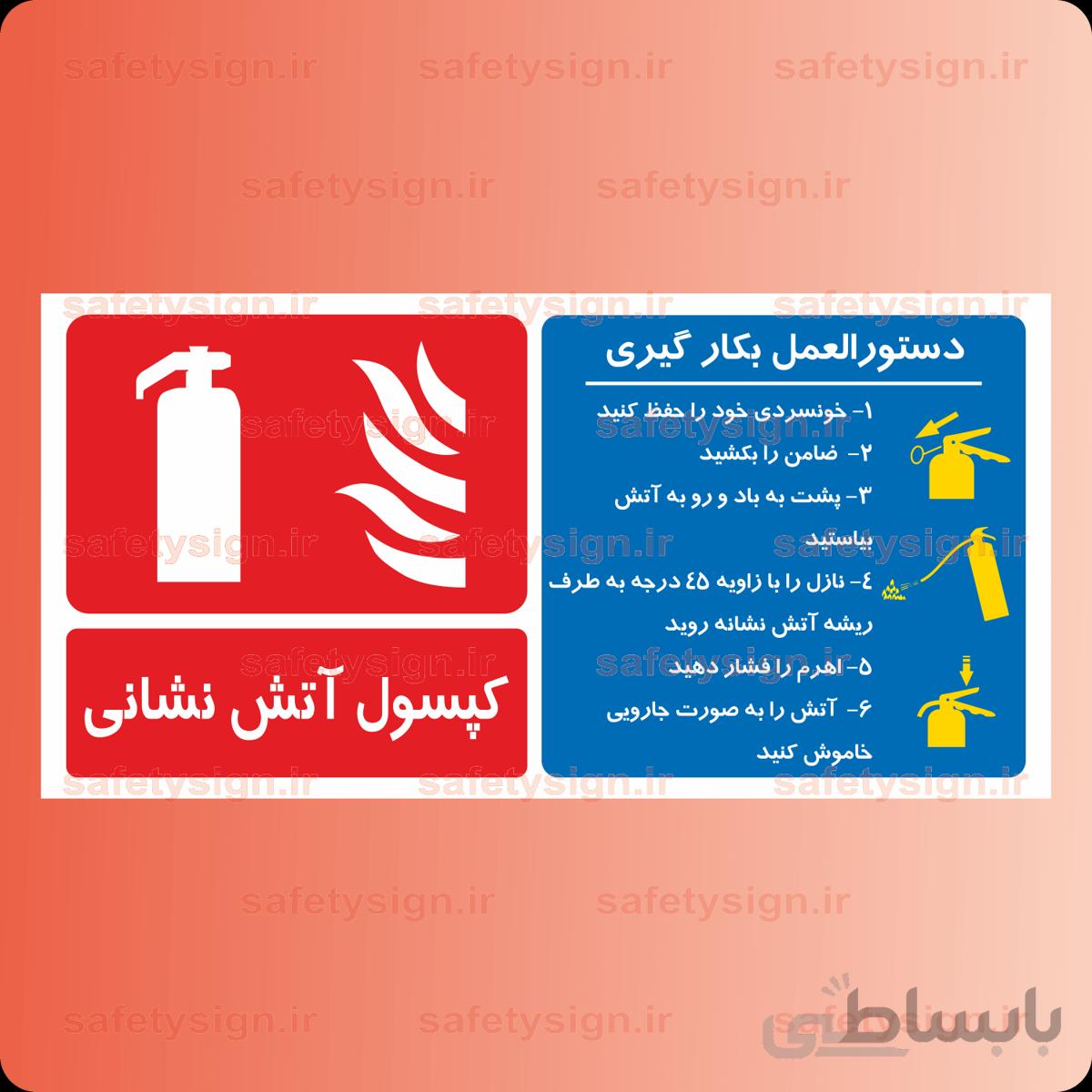 ۵۳۴۵-دستورالعمل بکارگیری کپسول آتش نشانی