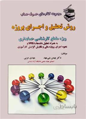 روش تحقیق و اجرای پروژه