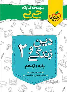 مجموعه کتابهای جیبی دین و زندگی ۲ یازدهم (کد ناشر : 239)