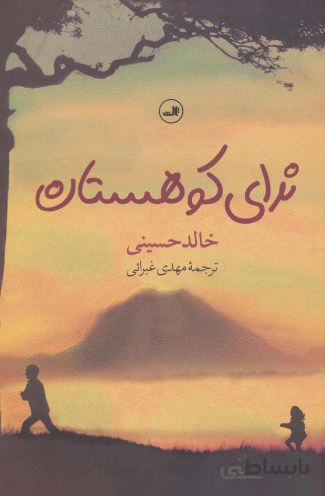 ندای کوهستان (کد ناشر : 105)