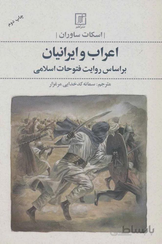 اعراب و ايرانيان (كد ناشر : 118)