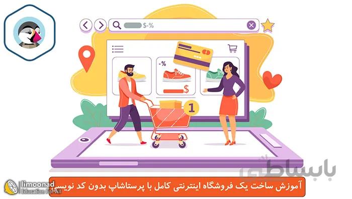 آموزش پرستاشاپ فارسی برای راه اندازی فروشگاه اینترنتی