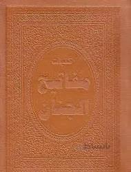 کلیات مفاتیح الجنان