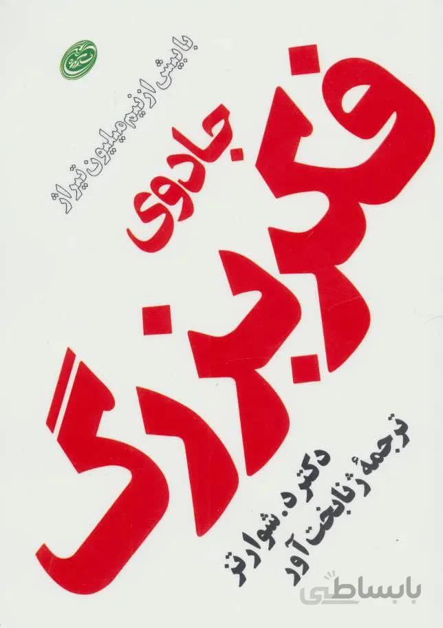 جادوي فكر بزرگ (جيبي) (كد ناشر : 129)