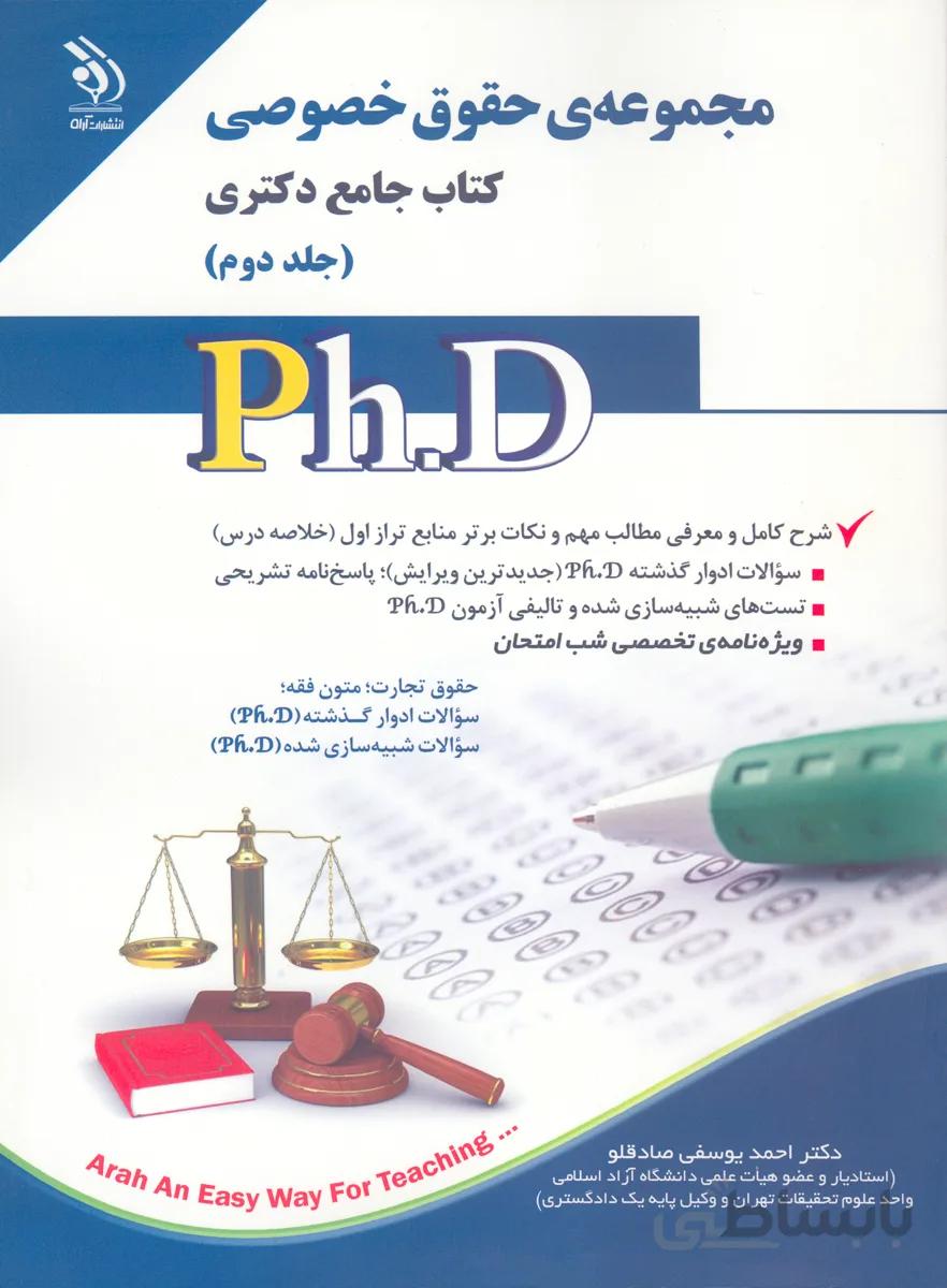 کتاب مجموعه حقوق خصوصی جلد دوم (نشر آراه)