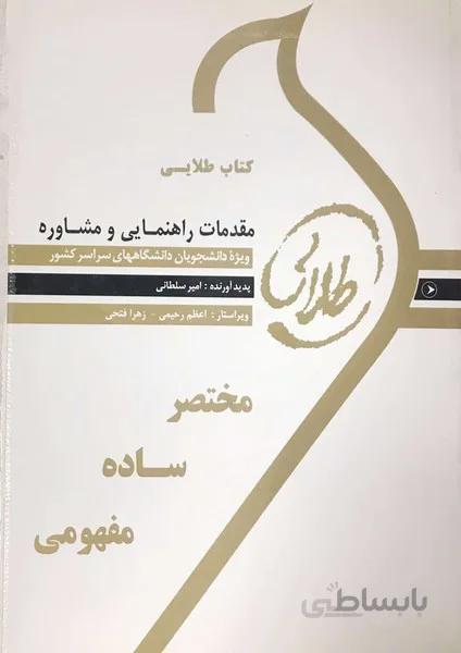 مقدمات راهنمایی و مشاوره راهنما حل نسل دوم