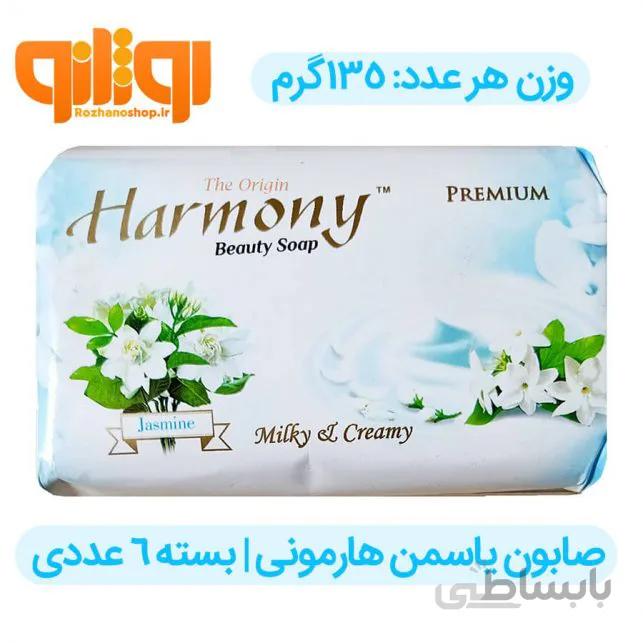 صابون گل یاسمن هارمونی بسته 6 عددی ا Harmony Jasmine Beauty Soap 135gr