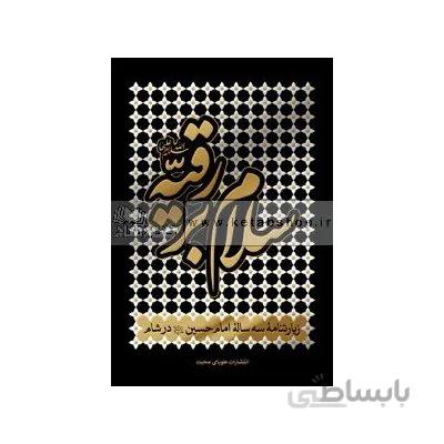 سلام بر رقیه(ع)
