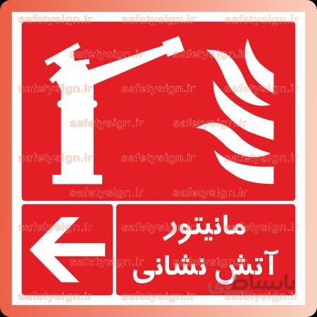 ۵۱۷۳ -مانیتور آتش نشانی