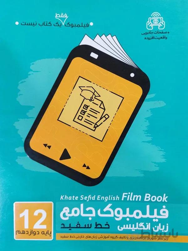فیلمبوک زبان انگلیسی دوازدهم خط سفید