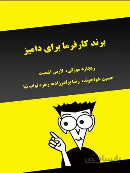 کتاب برند کارفرما برای دامیز