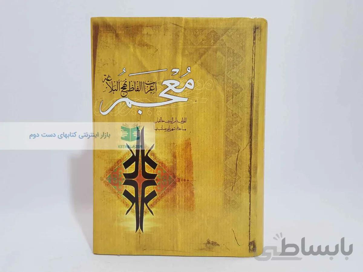 معجم اعراب الفاظ نهج البلاغه
