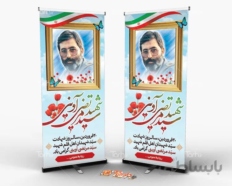 طرح استند شهید آوینی