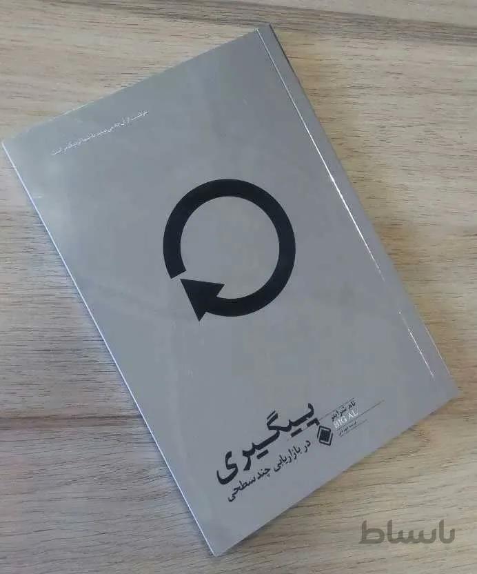 پيگيري در بازاريابي چند سطحي (كد ناشر : 170)