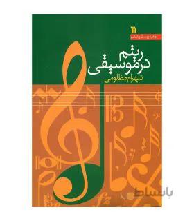 کتاب ریتم در موسیقی اثر شهرام مظلومی