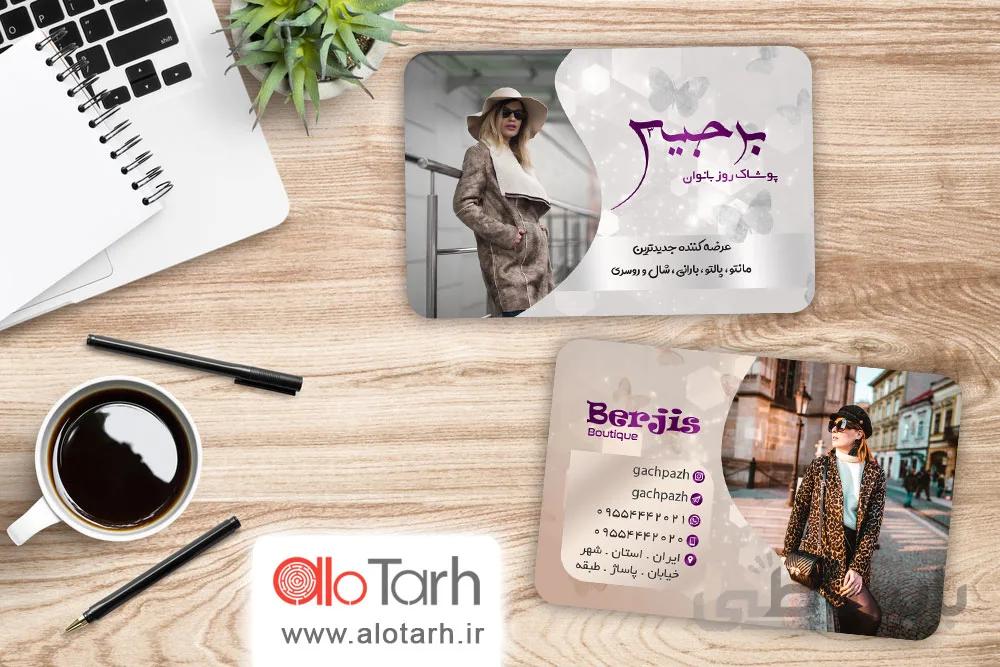 طرح کارت ویزیت پوشاک بانوان لایه باز