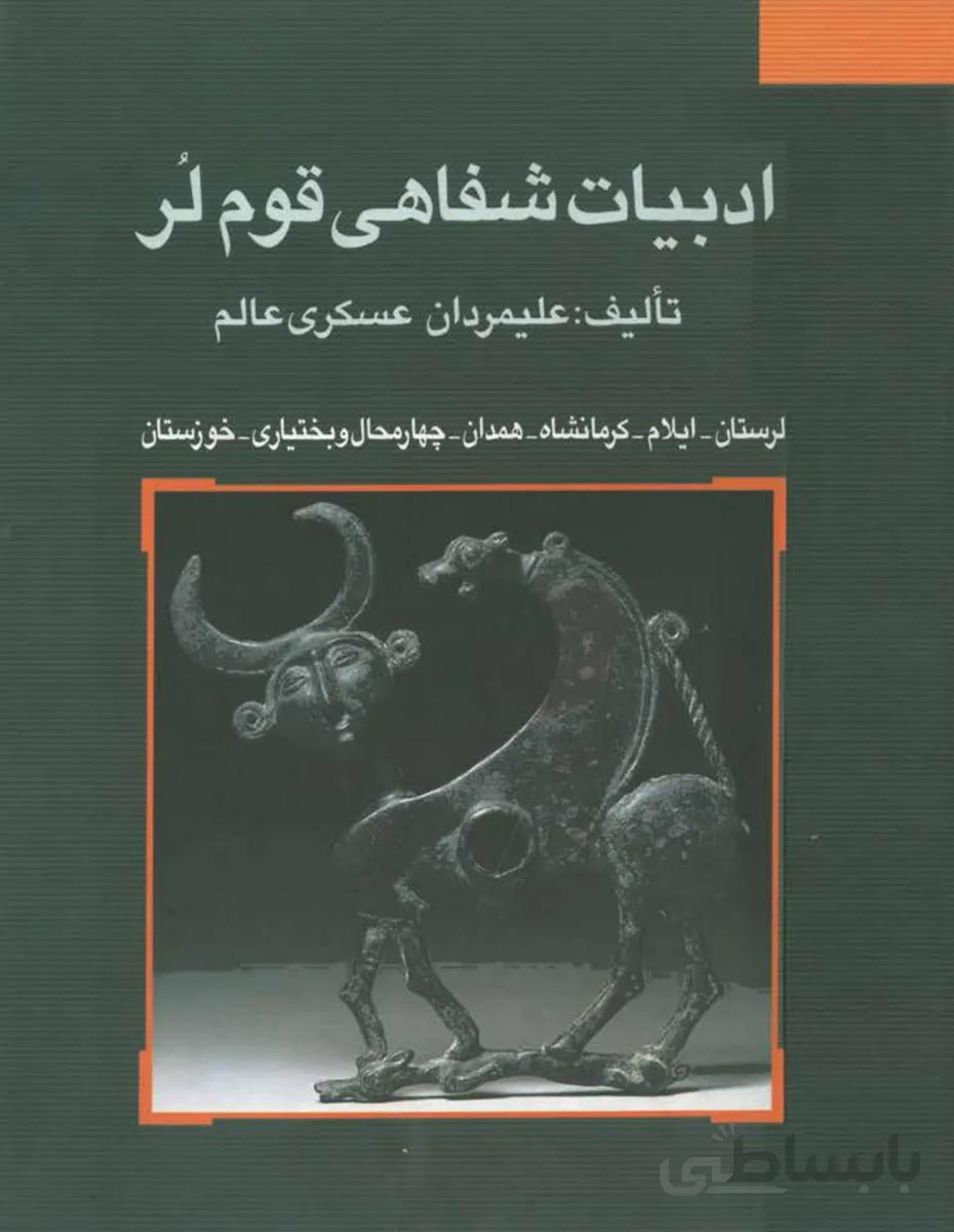 کتاب ادبیات شفاهی قوم لر