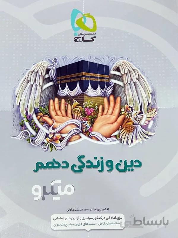 میکرو دین و زندگی دهم گاج