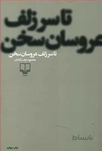 تا سر زلف عروسان سخن (كد ناشر : 101)