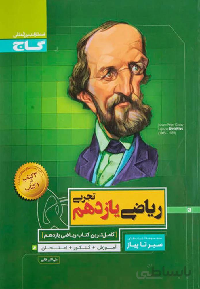 کتاب ریاضی یازدهم تجربی سری سیر تا پیاز (کد ناشر : 237)