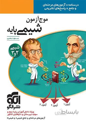 موج آرمون شیمی پایه نظام جدید الگو توسعه