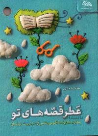 کتاب عطر قصه های تو: مهارت های قصه گویی و نقش آن در تربیت فرزندان