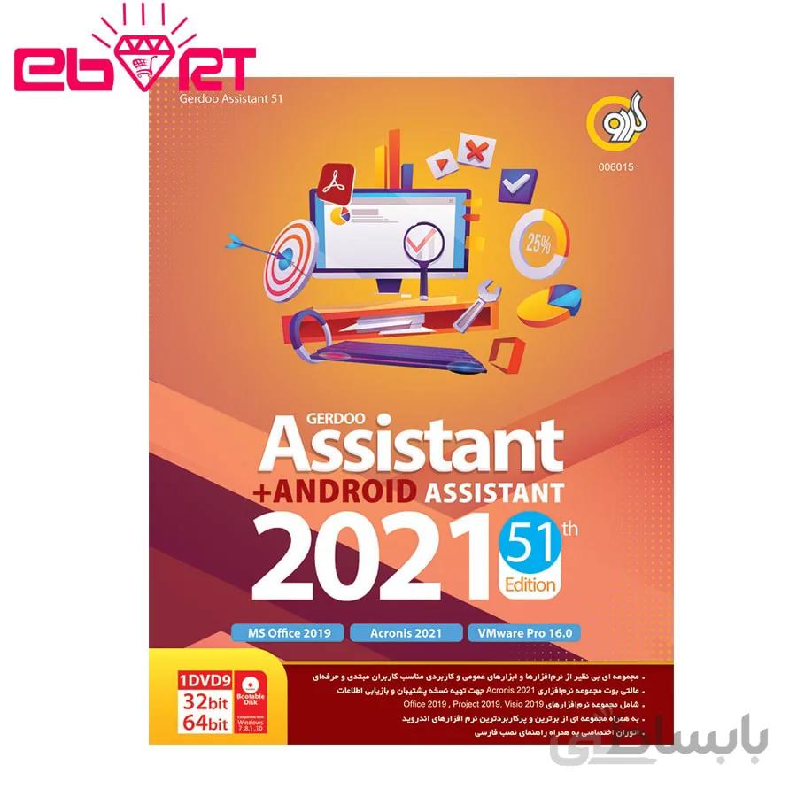مجموعه نرم افزاری اسیستنت به همراه اندروید اسیستنت 2021 نشر گردو