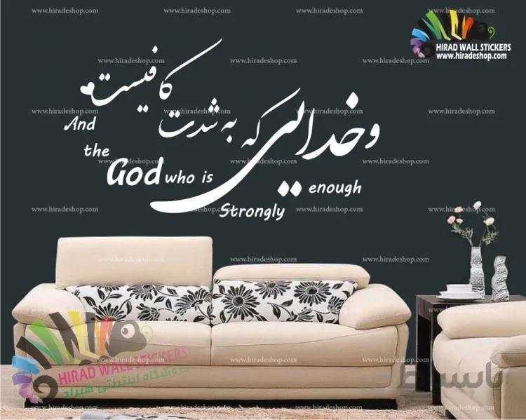 استیکر دیواری متن و خوشنویسی "و خدایی که به شدت کافیست" And The God Who Is Strongly Enough Wallstickers کد h1010