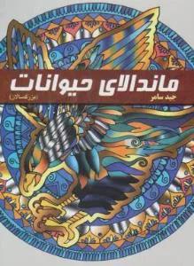 ماندالای حیوانات (رنگ آمیزی برای بزرگسالان