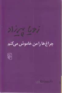 چراغها را من خاموش میکنم